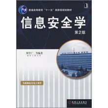 普通高等教育“十一五”国家级规划教材：信息安全学（第2版）