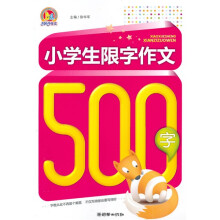 小学生限字作文500字（手把手）