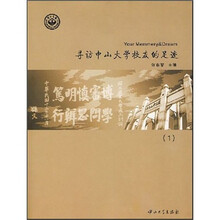 寻访中山大学校友的足迹（1）