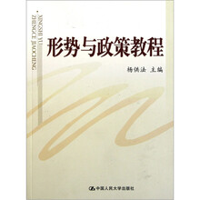 形势与政策教程