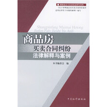 商品房买卖合同纠纷法律解释与案例