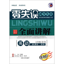 零失误·中学教材全面讲解：英语（8年级下）（新课标·译林）（全新改版）