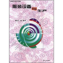 新编服装高等教育系列教材：服装设备与生产