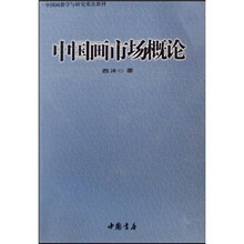 中国画教学与研究重点教材:中国画市场概论