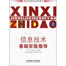 信息技术基础实验指导（第2版）