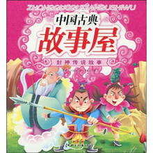 中国古典故事屋:封神传说故事(注音版)