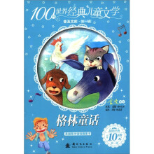 100种世界经典儿童文学普及文库(第1辑):格林童话