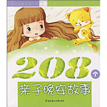 幼儿经典阅读丛书·培养孩子良好行为的208个亲子晚故事:智慧卷