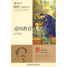 阅读快车·课标指定书目:爱的教育