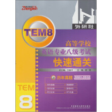 高等学校英语专业八级考试快速通关:历年真题(2001-2010)(附光盘1张)