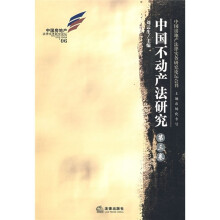 中国不动产法研究(第3卷)