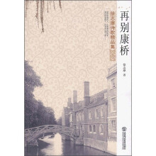 徐志摩诗歌精品集：再别康桥