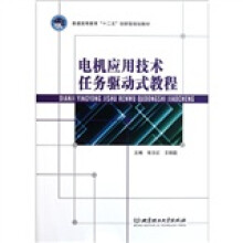 电机应用技术任务驱动式教程