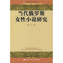 当代俄罗斯女性小说研究