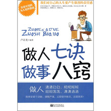 做人七诀做事八窍