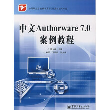 中等职业学校教学用书:中文Authorware7.0案例教程