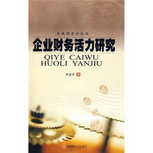 企业财务活力研究