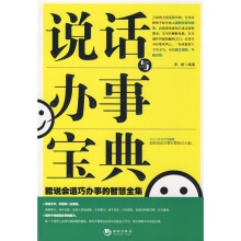 说话与办事宝典