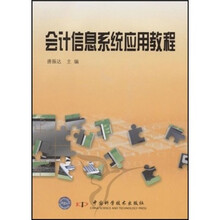 会计信息系统应用教程