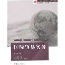 复旦卓越·国际商务与管理系列教材:国际贸易实务