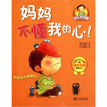 “其实我很棒”儿童成长童话系列：妈妈不懂我的心