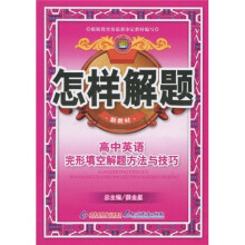 怎样解题：高中英语完形填空解题方法与技巧（新教材）