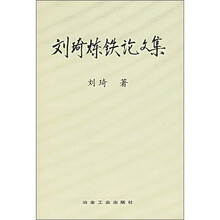 刘琦炼铁论文集