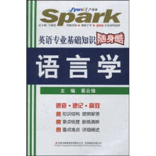 星火英语·2011年英语专业基础知识随身酷:语言学