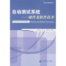 自动测试系统：硬件及软件技术