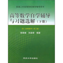 普通工科高等院校教学辅导用书：高等数学自学辅导与习题选解（下册）