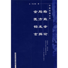 中医经典文库:格致余论·局方发挥·金匮钩玄