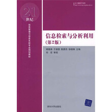 信息检索与分析利用（第2版）