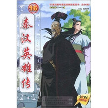 秦汉英雄传16