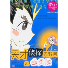 天才侦探天野冈之幽灵烛