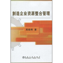 制造企业资源整合管理