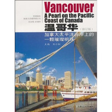 温哥华：加拿大太平洋海岸上的一颗璀璨明珠（修订版）