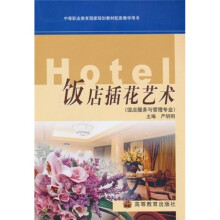 中等职业教育国家规划教材配套教学用书:饭店插花艺术(饭店服务与管理专业)(附赠光盘1张)