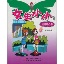 娃娃的心愿/女生小小系列