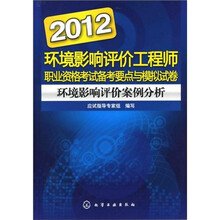 2012环境影响评价工程师职业资格考试备考要点与模拟试卷：环境影响评价案例分析