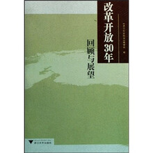 改革开放30年回顾与展望