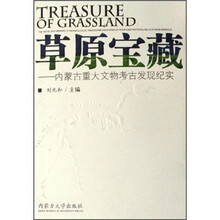 草原宝藏：内蒙古重大文物考古发现纪实