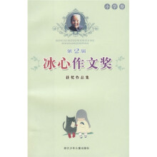 第2届冰心作文奖获奖作品集（小学卷）