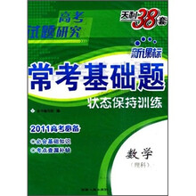 2011高考研究·新课标常考基础题：数学（理科）
