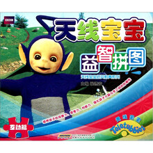 天线宝宝益智拼图：互动篇