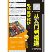 电脑主板维修从入门到精通（附赠DVD光盘2张）