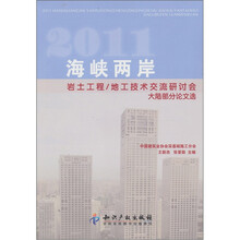 2011海峡两岸岩土工程/地工技术交流研讨会大陆部分论文选