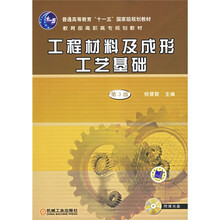 工程材料及成形工艺基础（第3版）（附1CD光盘）