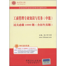 圣才教育·工商管理专业知识与实务(中级)过关必做1000题(含历年真题)