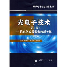 光电子技术:信息化武器装备的新天地(第2版)