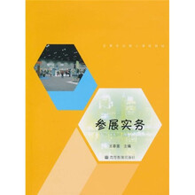 会展专业核心课程教材:参展实务